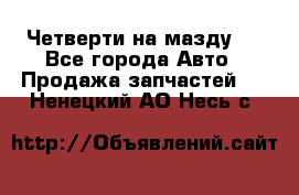 Четверти на мазду 3 - Все города Авто » Продажа запчастей   . Ненецкий АО,Несь с.